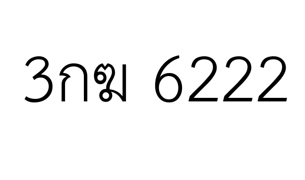 3กฆ 6222